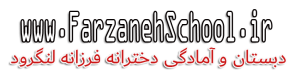 وب سایت مدرسه فرزانه لنگرود